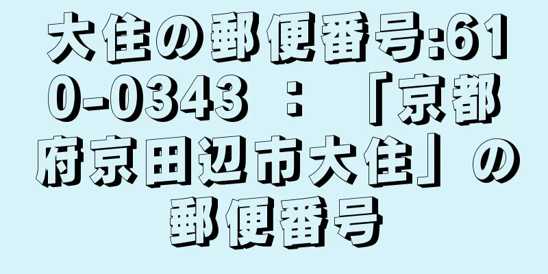 大住の郵便番号:610-0343 ： 「京都府京田辺市大住」の郵便番号