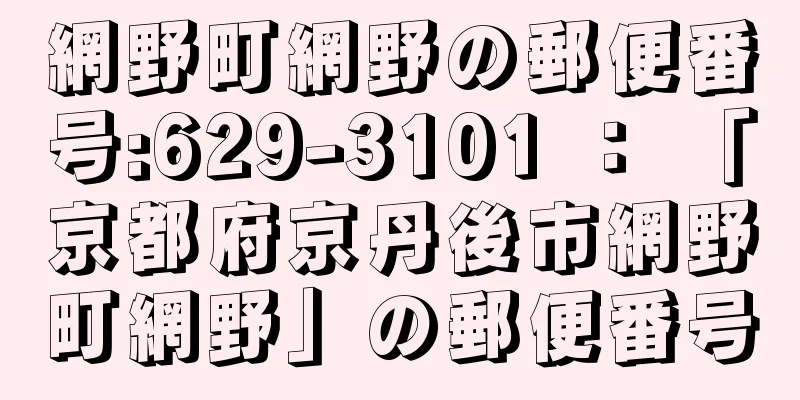 網野町網野の郵便番号:629-3101 ： 「京都府京丹後市網野町網野」の郵便番号