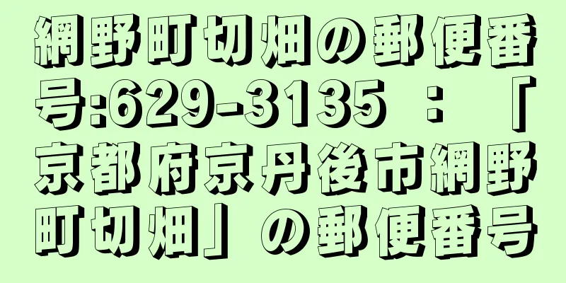 網野町切畑の郵便番号:629-3135 ： 「京都府京丹後市網野町切畑」の郵便番号