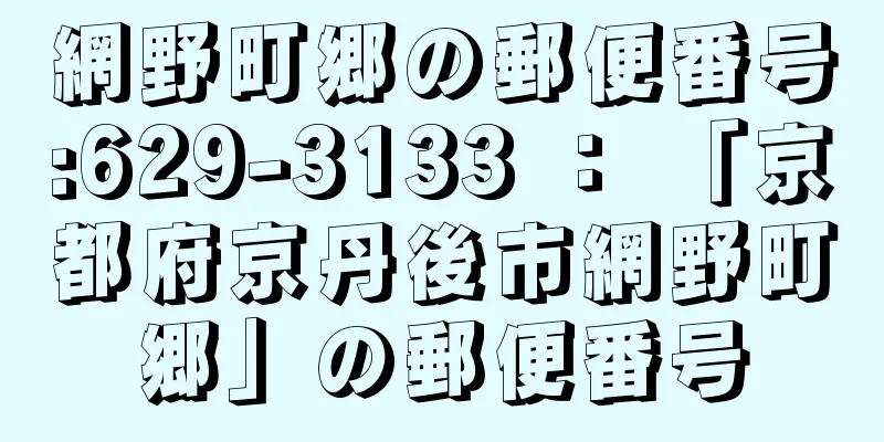 網野町郷の郵便番号:629-3133 ： 「京都府京丹後市網野町郷」の郵便番号