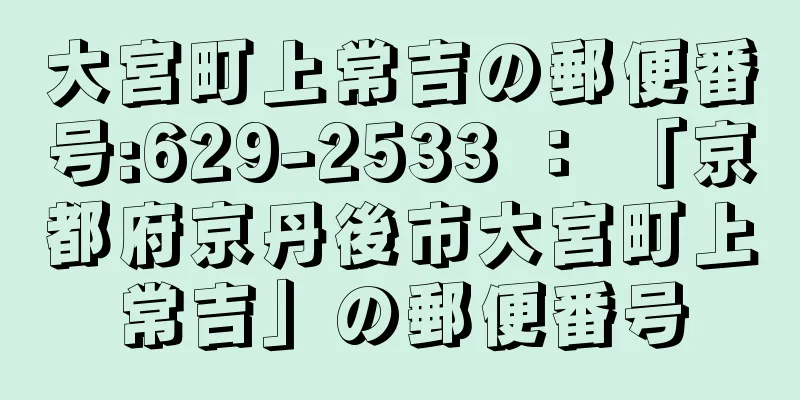大宮町上常吉の郵便番号:629-2533 ： 「京都府京丹後市大宮町上常吉」の郵便番号