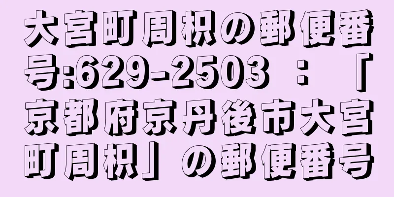 大宮町周枳の郵便番号:629-2503 ： 「京都府京丹後市大宮町周枳」の郵便番号