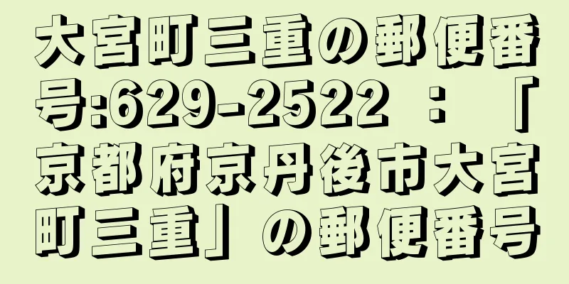 大宮町三重の郵便番号:629-2522 ： 「京都府京丹後市大宮町三重」の郵便番号