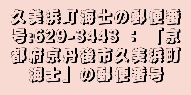 久美浜町海士の郵便番号:629-3443 ： 「京都府京丹後市久美浜町海士」の郵便番号
