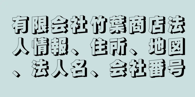 有限会社竹葉商店法人情報、住所、地図、法人名、会社番号