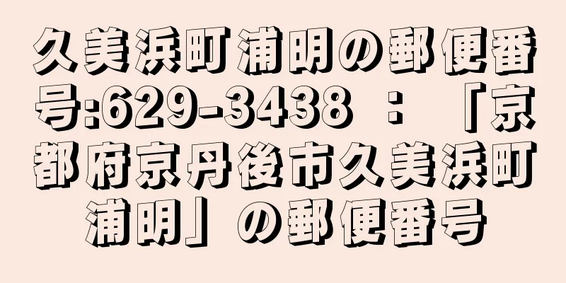 久美浜町浦明の郵便番号:629-3438 ： 「京都府京丹後市久美浜町浦明」の郵便番号