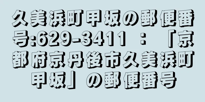 久美浜町甲坂の郵便番号:629-3411 ： 「京都府京丹後市久美浜町甲坂」の郵便番号