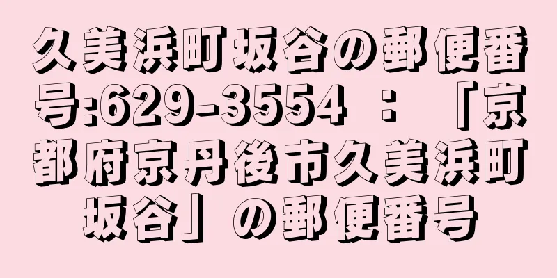 久美浜町坂谷の郵便番号:629-3554 ： 「京都府京丹後市久美浜町坂谷」の郵便番号
