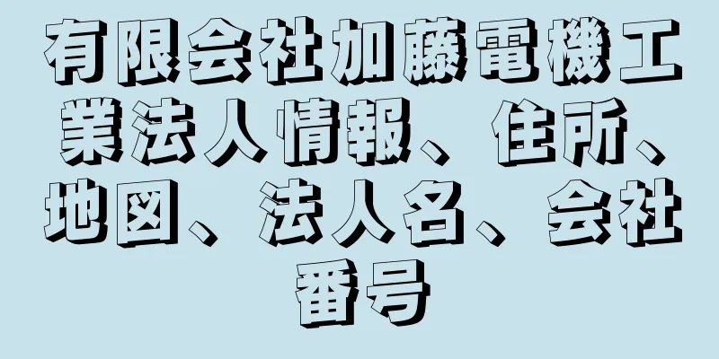 有限会社加藤電機工業法人情報、住所、地図、法人名、会社番号
