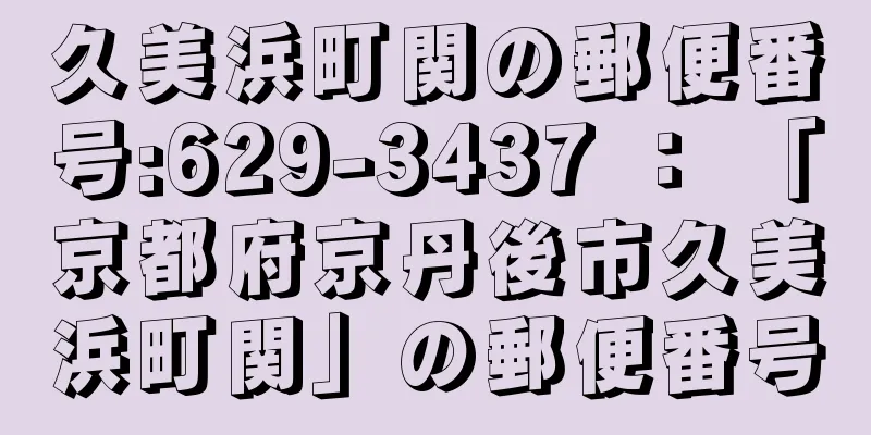 久美浜町関の郵便番号:629-3437 ： 「京都府京丹後市久美浜町関」の郵便番号