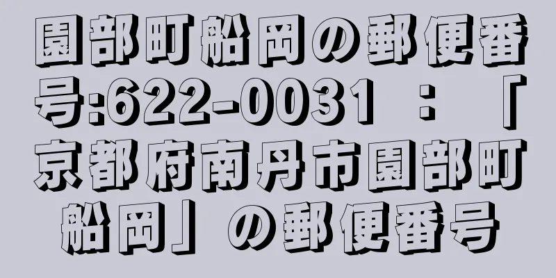 園部町船岡の郵便番号:622-0031 ： 「京都府南丹市園部町船岡」の郵便番号