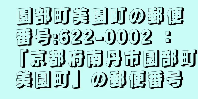 園部町美園町の郵便番号:622-0002 ： 「京都府南丹市園部町美園町」の郵便番号
