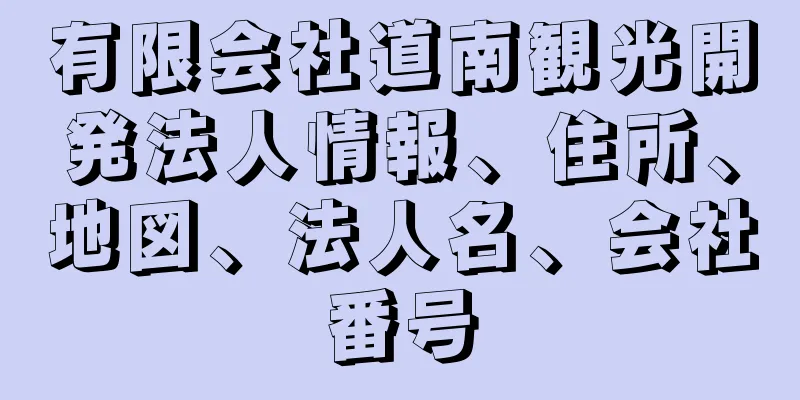 有限会社道南観光開発法人情報、住所、地図、法人名、会社番号