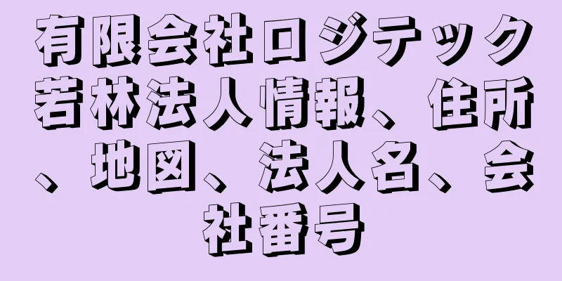 有限会社ロジテック若林法人情報、住所、地図、法人名、会社番号