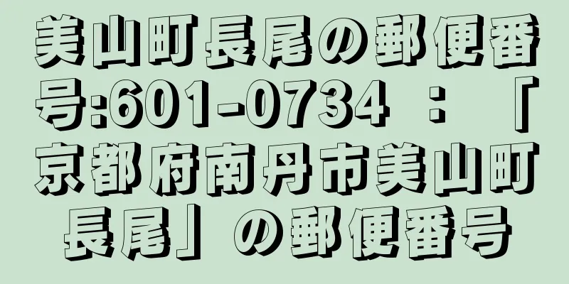 美山町長尾の郵便番号:601-0734 ： 「京都府南丹市美山町長尾」の郵便番号