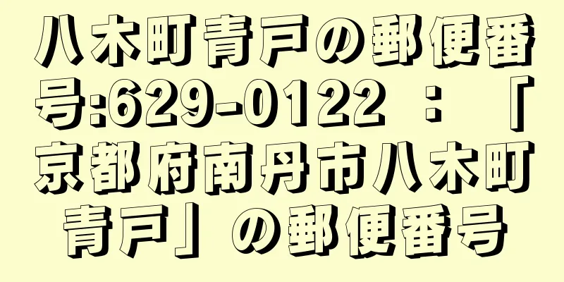 八木町青戸の郵便番号:629-0122 ： 「京都府南丹市八木町青戸」の郵便番号