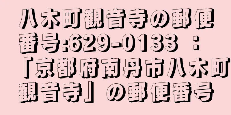 八木町観音寺の郵便番号:629-0133 ： 「京都府南丹市八木町観音寺」の郵便番号