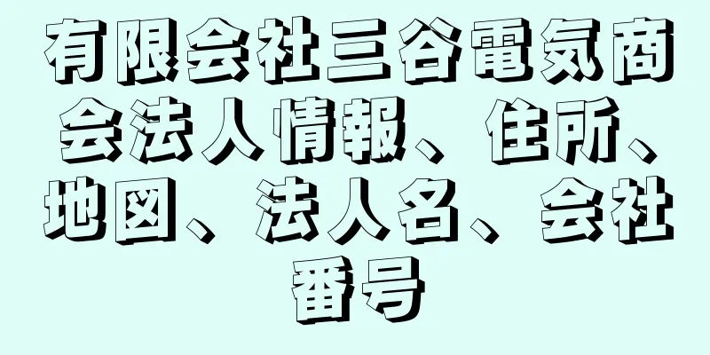 有限会社三谷電気商会法人情報、住所、地図、法人名、会社番号