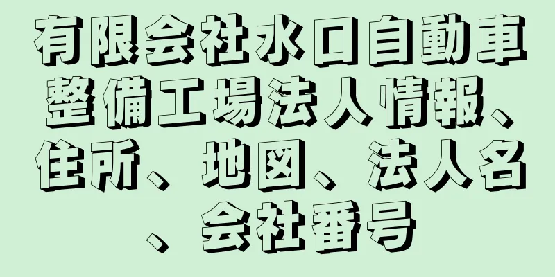 有限会社水口自動車整備工場法人情報、住所、地図、法人名、会社番号