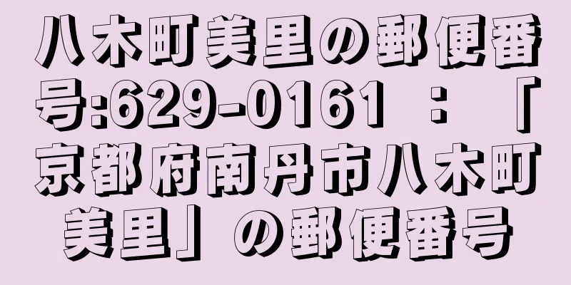 八木町美里の郵便番号:629-0161 ： 「京都府南丹市八木町美里」の郵便番号
