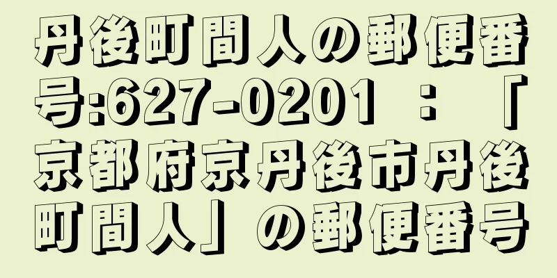 丹後町間人の郵便番号:627-0201 ： 「京都府京丹後市丹後町間人」の郵便番号