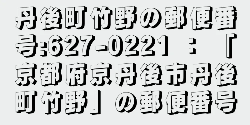 丹後町竹野の郵便番号:627-0221 ： 「京都府京丹後市丹後町竹野」の郵便番号