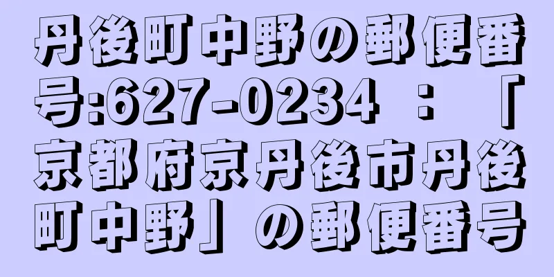 丹後町中野の郵便番号:627-0234 ： 「京都府京丹後市丹後町中野」の郵便番号