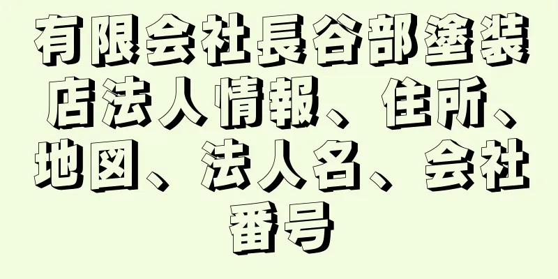 有限会社長谷部塗装店法人情報、住所、地図、法人名、会社番号