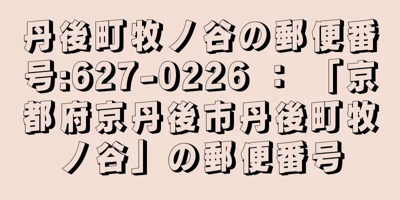 丹後町牧ノ谷の郵便番号:627-0226 ： 「京都府京丹後市丹後町牧ノ谷」の郵便番号