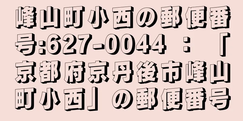 峰山町小西の郵便番号:627-0044 ： 「京都府京丹後市峰山町小西」の郵便番号