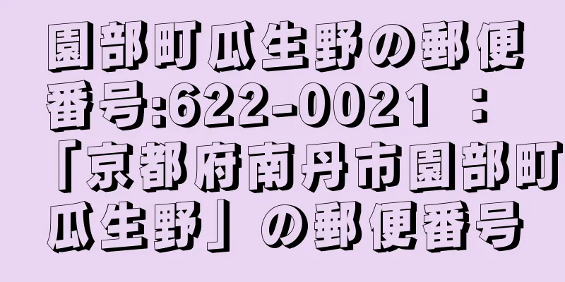 園部町瓜生野の郵便番号:622-0021 ： 「京都府南丹市園部町瓜生野」の郵便番号