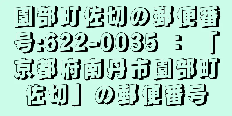 園部町佐切の郵便番号:622-0035 ： 「京都府南丹市園部町佐切」の郵便番号