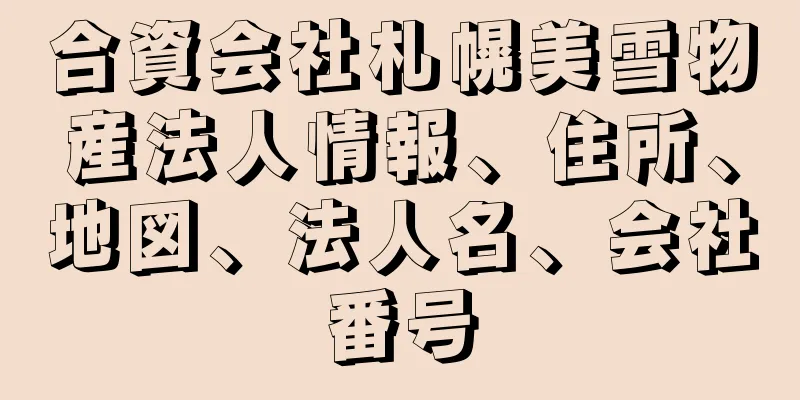 合資会社札幌美雪物産法人情報、住所、地図、法人名、会社番号