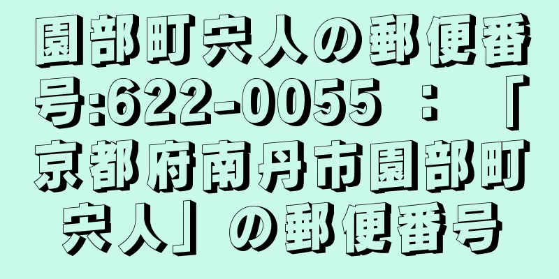 園部町宍人の郵便番号:622-0055 ： 「京都府南丹市園部町宍人」の郵便番号