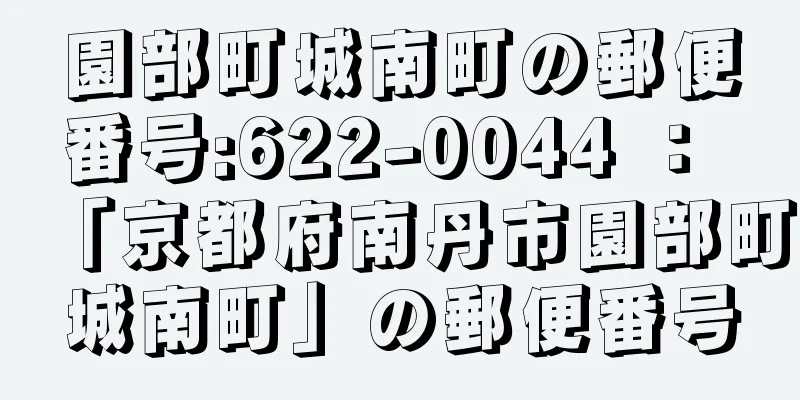 園部町城南町の郵便番号:622-0044 ： 「京都府南丹市園部町城南町」の郵便番号