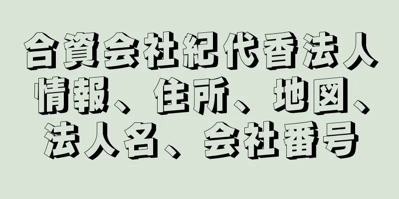 合資会社紀代香法人情報、住所、地図、法人名、会社番号