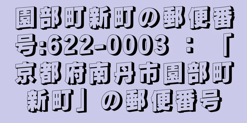 園部町新町の郵便番号:622-0003 ： 「京都府南丹市園部町新町」の郵便番号