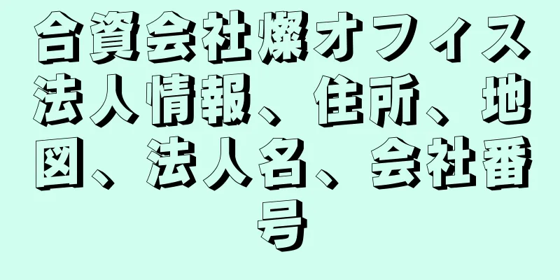 合資会社燦オフィス法人情報、住所、地図、法人名、会社番号