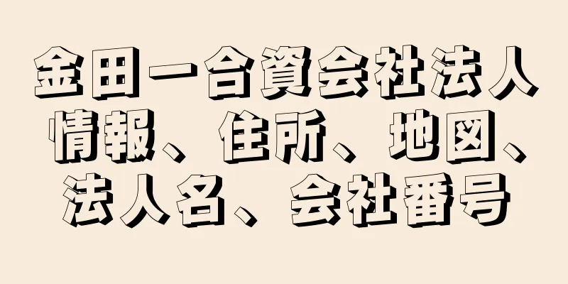 金田一合資会社法人情報、住所、地図、法人名、会社番号