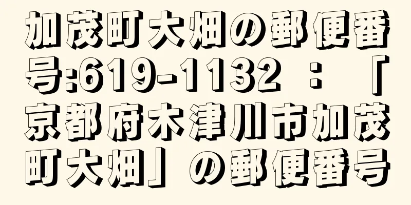 加茂町大畑の郵便番号:619-1132 ： 「京都府木津川市加茂町大畑」の郵便番号