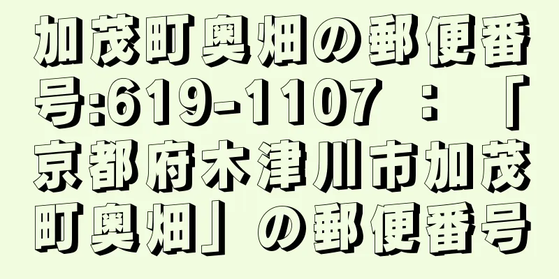 加茂町奥畑の郵便番号:619-1107 ： 「京都府木津川市加茂町奥畑」の郵便番号