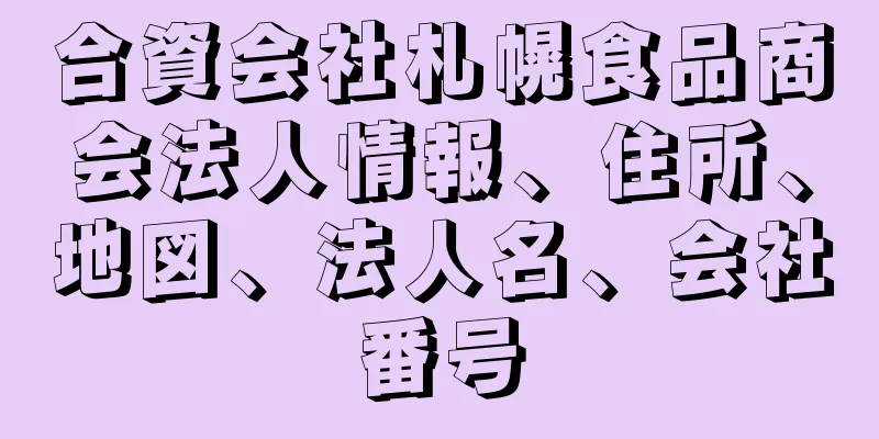 合資会社札幌食品商会法人情報、住所、地図、法人名、会社番号