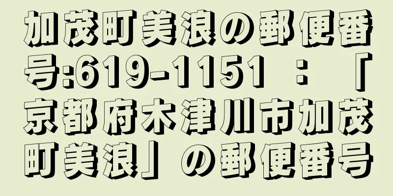 加茂町美浪の郵便番号:619-1151 ： 「京都府木津川市加茂町美浪」の郵便番号