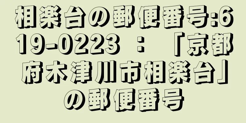 相楽台の郵便番号:619-0223 ： 「京都府木津川市相楽台」の郵便番号