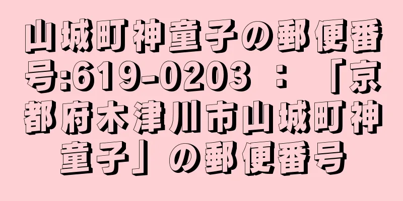 山城町神童子の郵便番号:619-0203 ： 「京都府木津川市山城町神童子」の郵便番号
