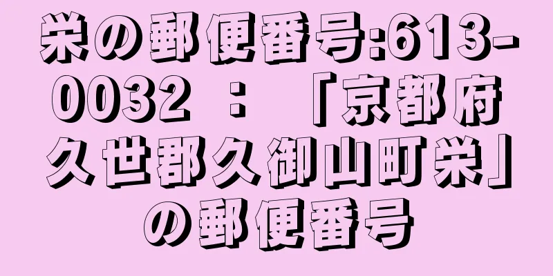 栄の郵便番号:613-0032 ： 「京都府久世郡久御山町栄」の郵便番号