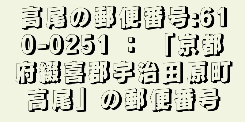 高尾の郵便番号:610-0251 ： 「京都府綴喜郡宇治田原町高尾」の郵便番号