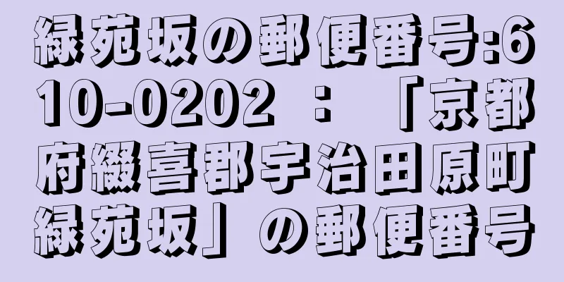 緑苑坂の郵便番号:610-0202 ： 「京都府綴喜郡宇治田原町緑苑坂」の郵便番号