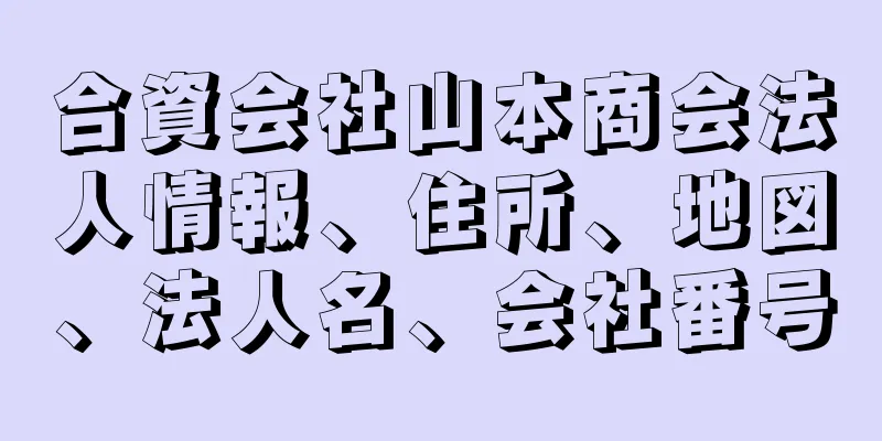 合資会社山本商会法人情報、住所、地図、法人名、会社番号