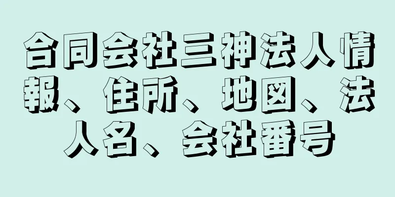 合同会社三神法人情報、住所、地図、法人名、会社番号